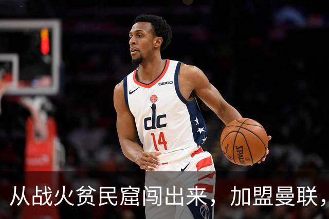 从战火贫民窟闯出来，加盟曼联，居然干翻世界第一防线