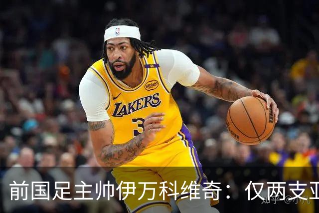 前国足主帅伊万科维奇：仅两支亚足联球队晋级世界杯32强并不意外