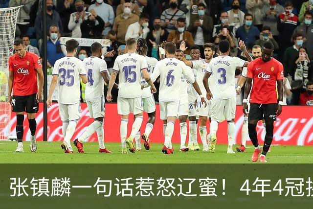 张镇麟一句话惹怒辽蜜！4年4冠换两队，夺冠只字不提辽宁培养
