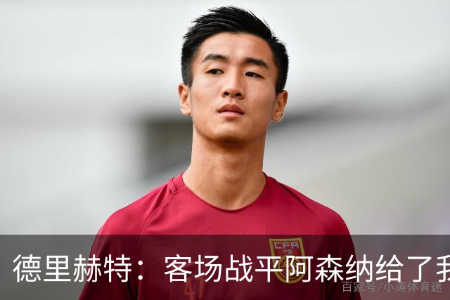 德里赫特：客场战平阿森纳给了我们很多勇气