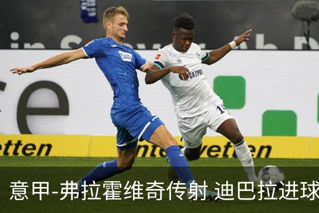 意甲-弗拉霍维奇传射 迪巴拉进球 尤文2-0夺4连胜