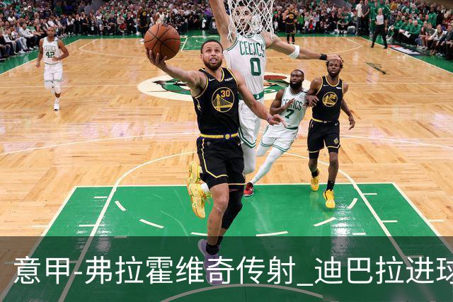 意甲-弗拉霍维奇传射 迪巴拉进球 尤文2-0夺4连胜