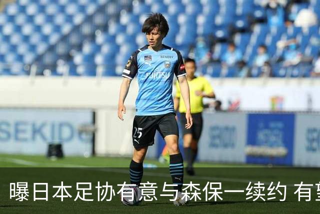 曝日本足协有意与森保一续约 有望带领日本队三度出战世界杯