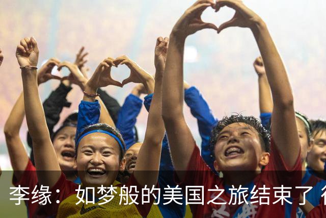 李缘：如梦般的美国之旅结束了 很开心自己勇敢跳出舒适圈