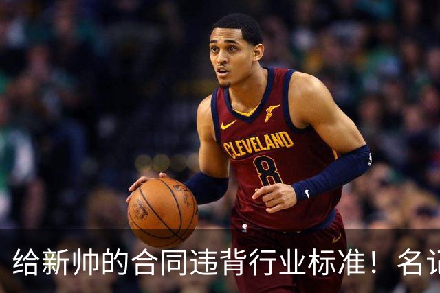 给新帅的合同违背行业标准！名记：几位主帅对开拓者老板感到愤怒