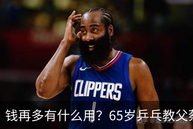 钱再多有什么用？65岁乒乓教父蔡振华现状，给所有老年人提了个醒