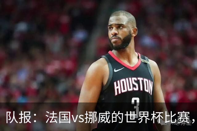 队报：法国vs挪威的世界杯比赛，可能再次因为恶劣天气而中断