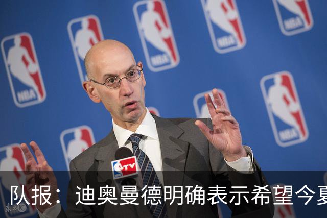 队报：迪奥曼德明确表示希望今夏加盟巴黎，转会费将低于红军报价