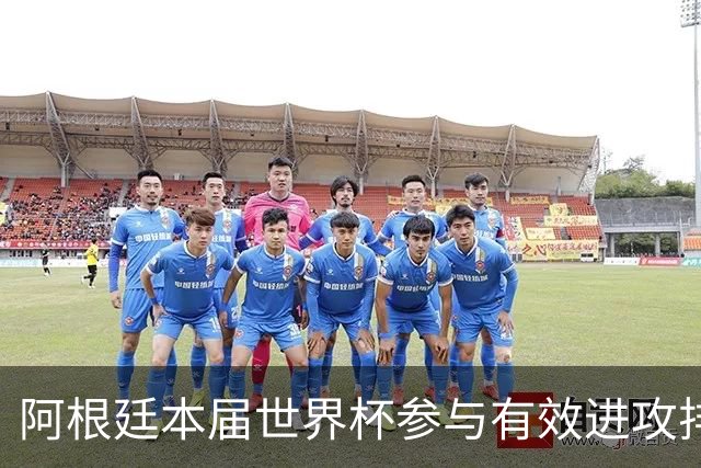 阿根廷本届世界杯参与有效进攻排名：梅西15次断层居首