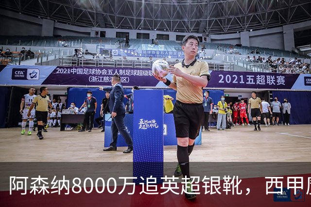 阿森纳8000万追英超银靴，西甲魔翼或来投