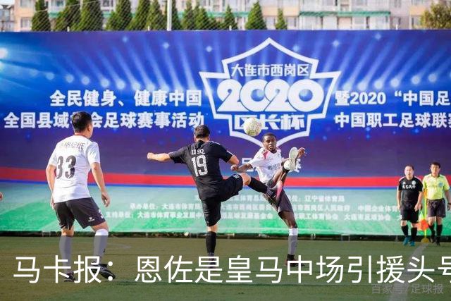 马卡报：恩佐是皇马中场引援头号目标，球员估价不低于1.2亿欧
