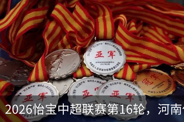 2026怡宝中超联赛第16轮，河南俱乐部彩陶坊1比2上海海港