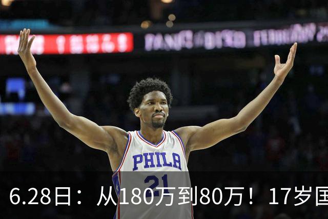 6.28日：从180万到80万！17岁国脚帅惟浩这五个月，谁在为青训补偿买单？