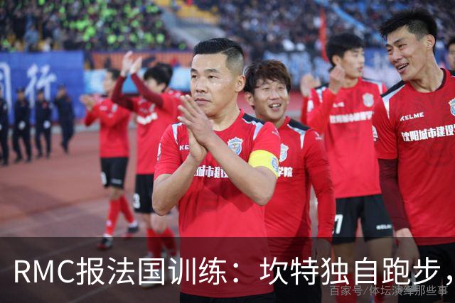RMC报法国训练：坎特独自跑步，小图拉姆小腿不适提前结束训练