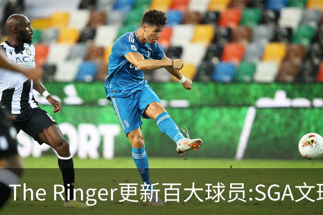 The Ringer更新百大球员:SGA文班约基奇前3 布伦森5 库10杜16詹20